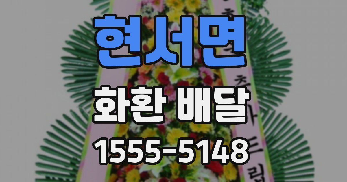 현서면 화환 배달