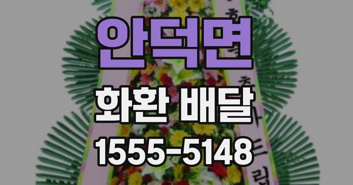 안덕면 화환 배달