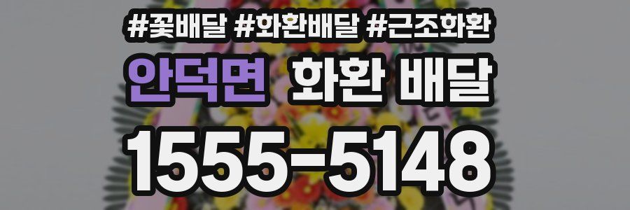 안덕면 화환 배달