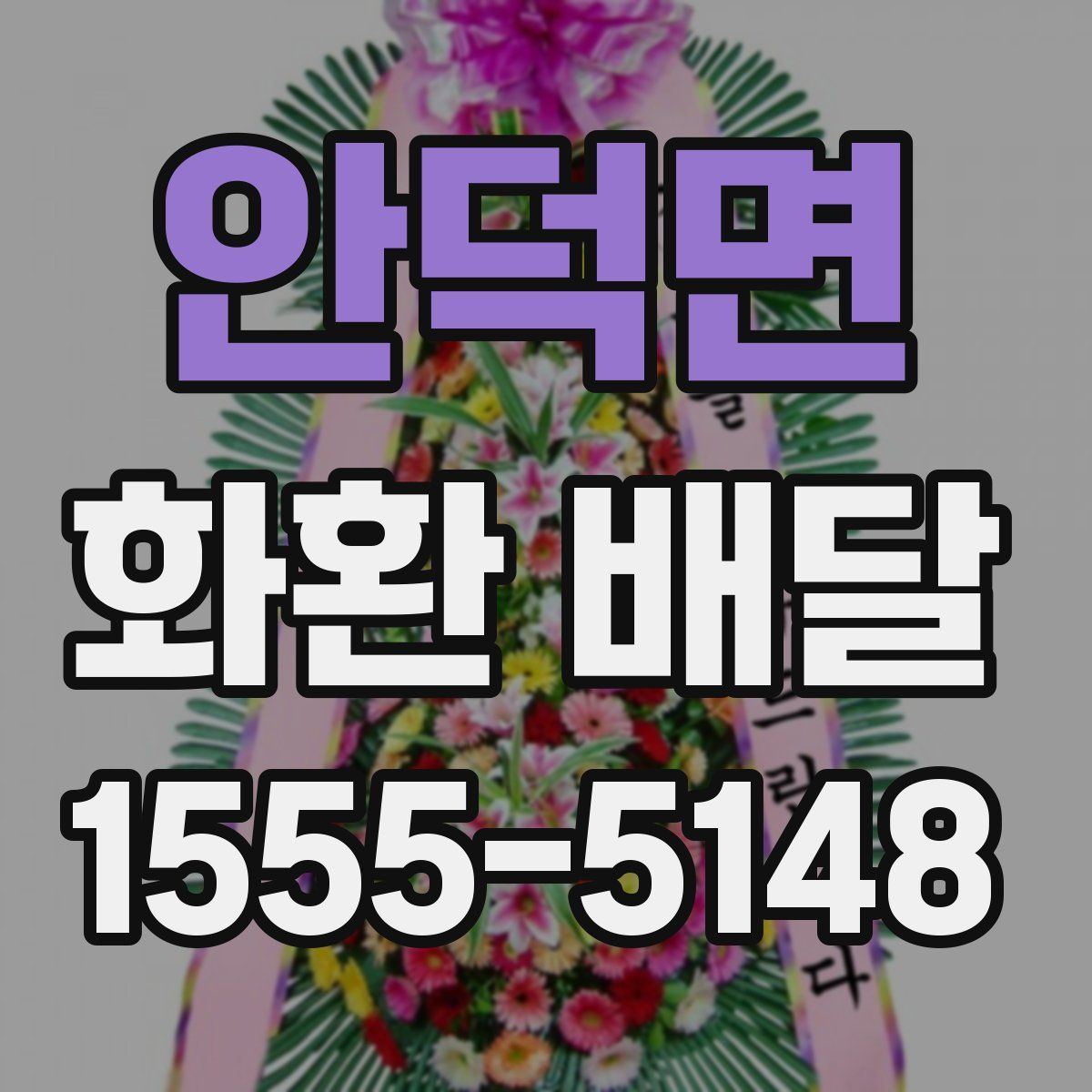 안덕면 화환 배달