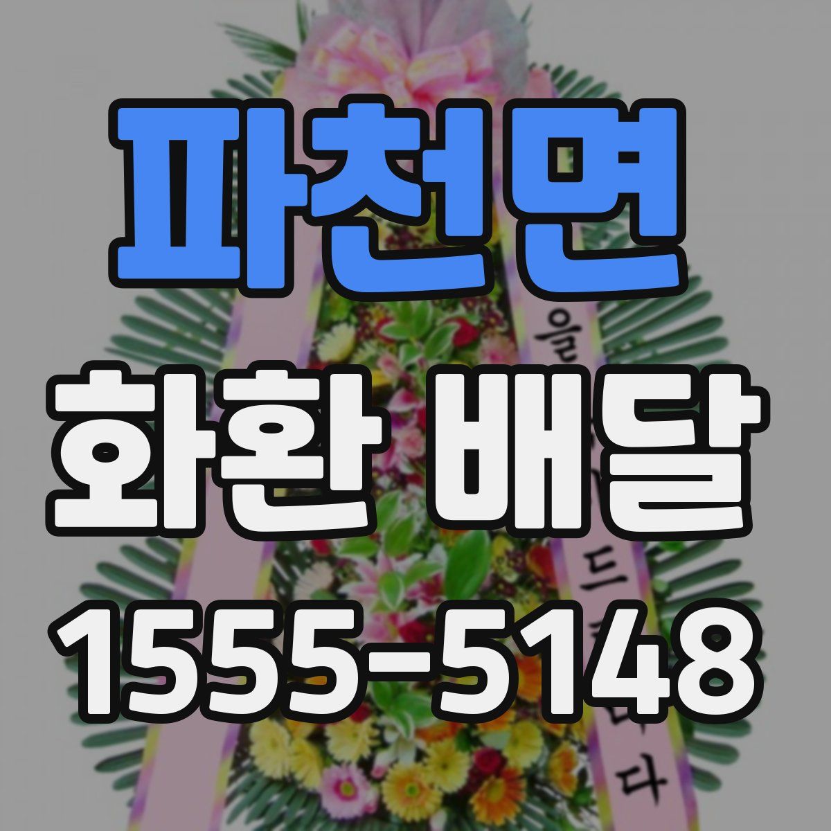 파천면 화환 배달