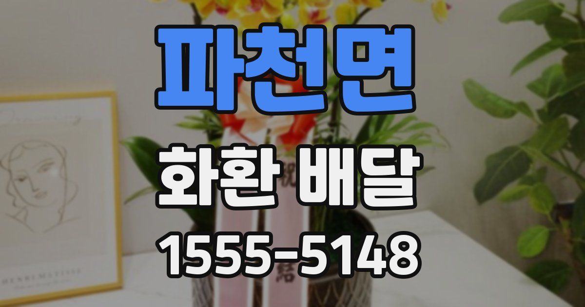 파천면 화환 배달