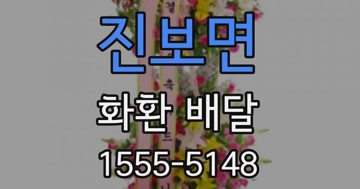 진보면 화환 배달