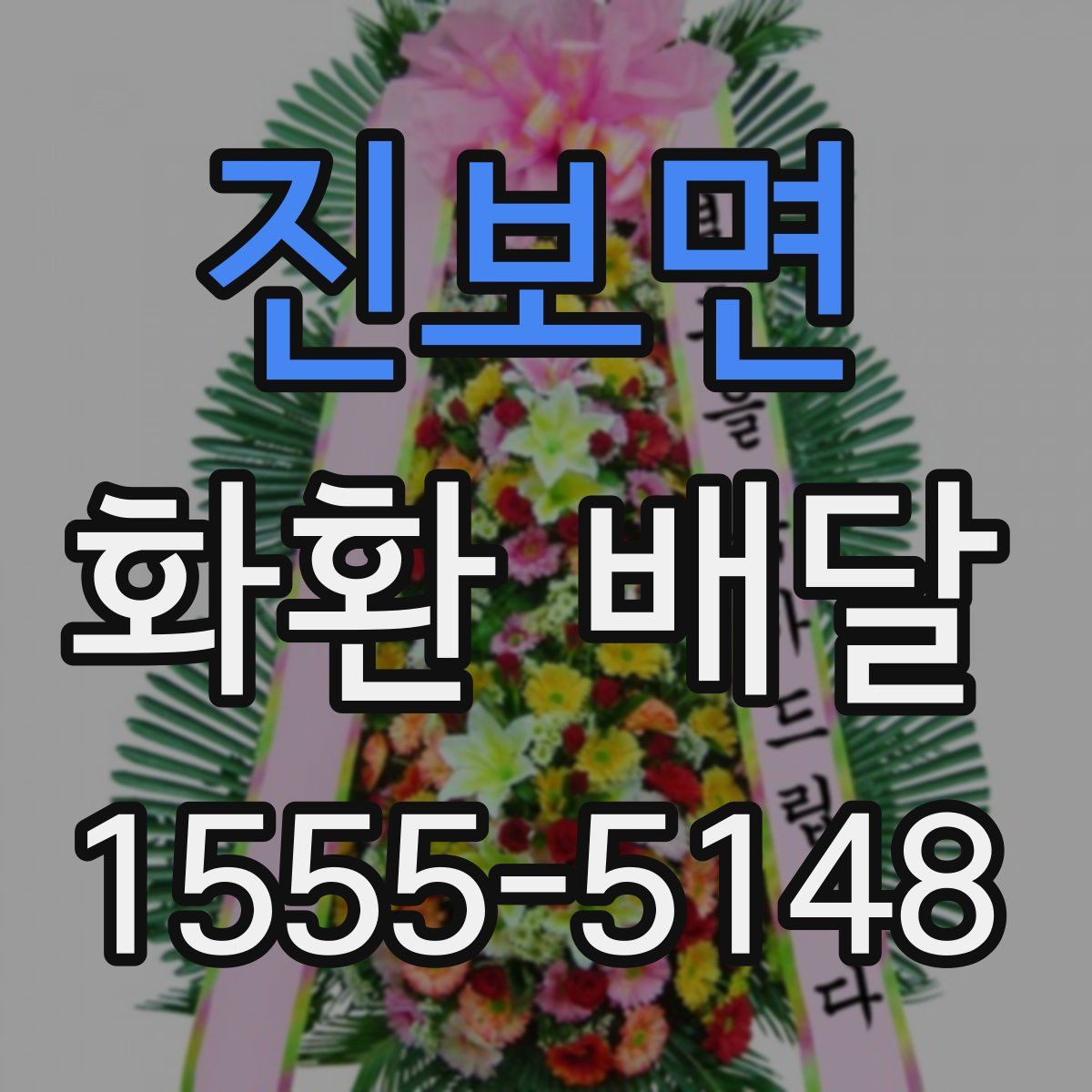 진보면 화환 배달