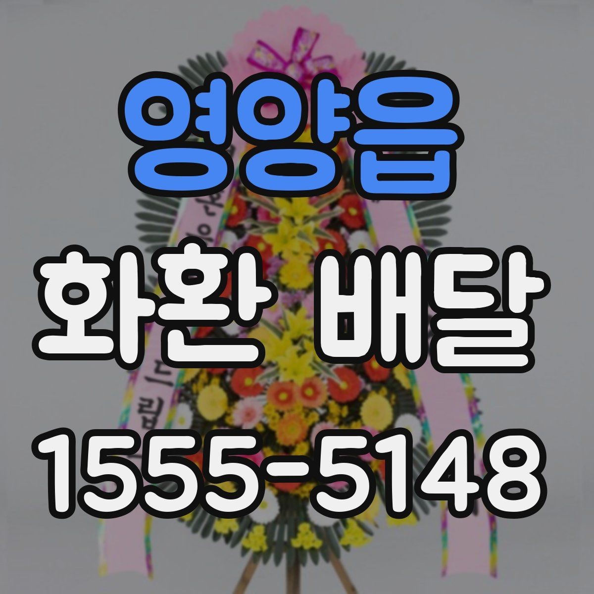 영양읍 화환 배달 업체 선택에서 비교해야 할 핵심 항목