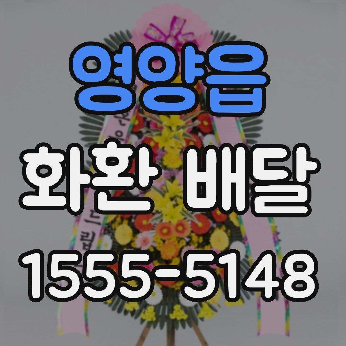 영양읍 화환 배달
