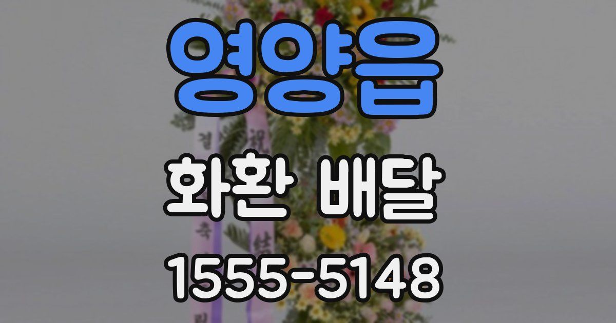 영양읍 화환 배달