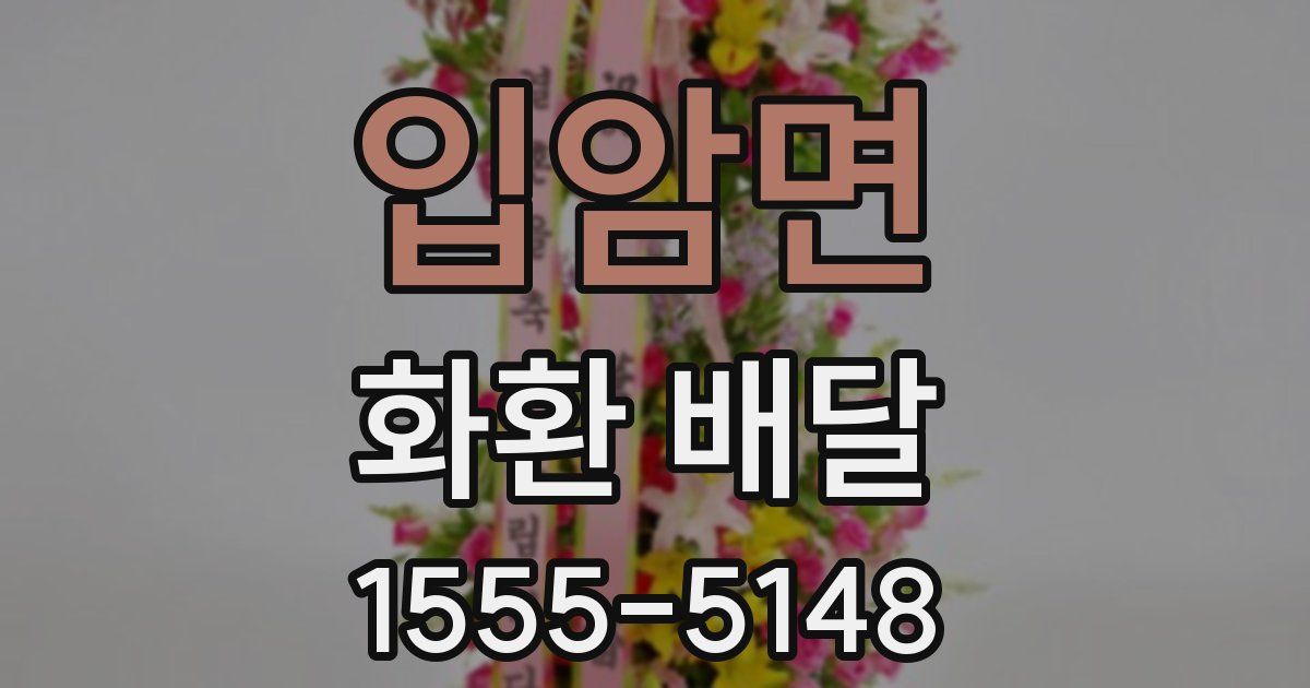 입암면 화환 배달