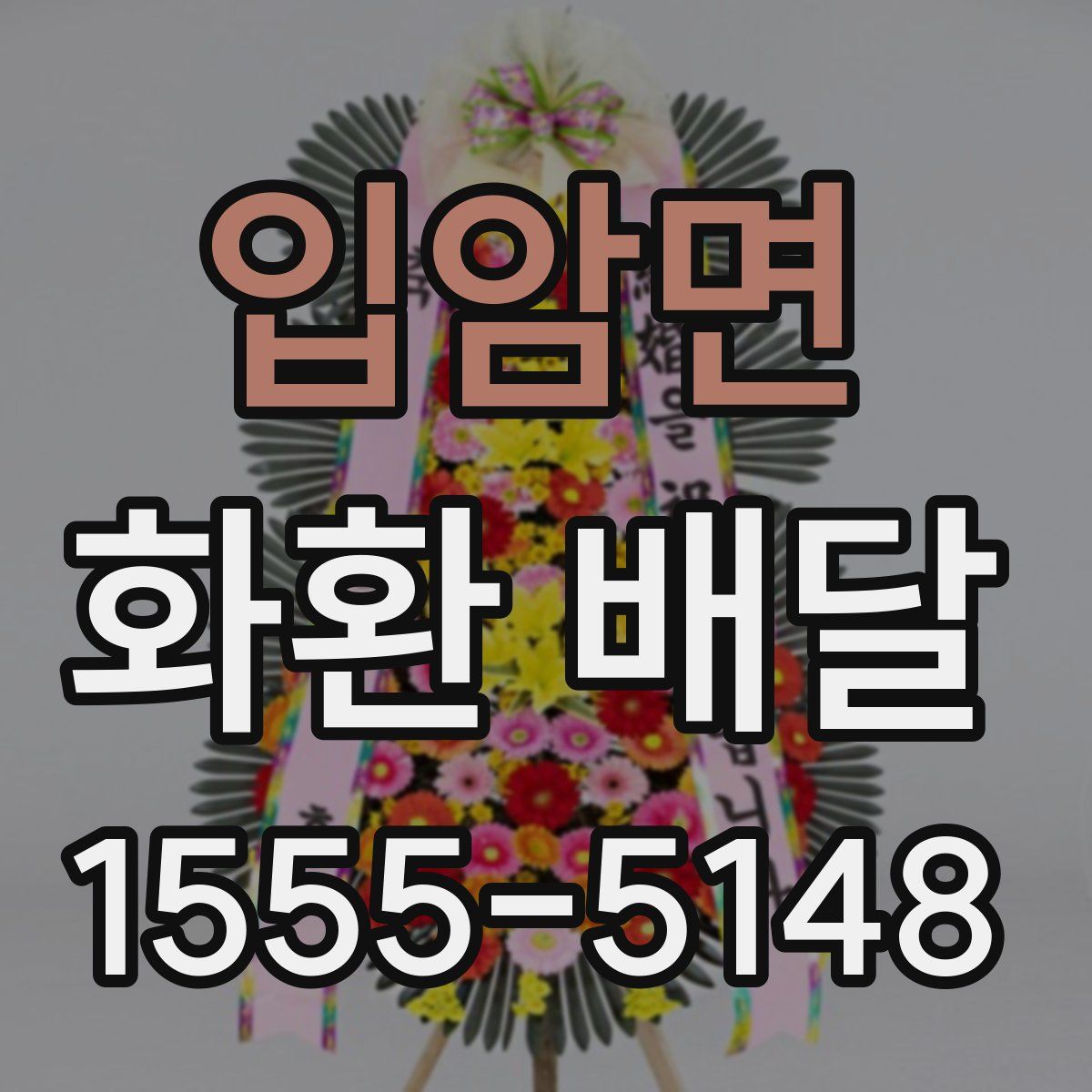 입암면 화환 배달