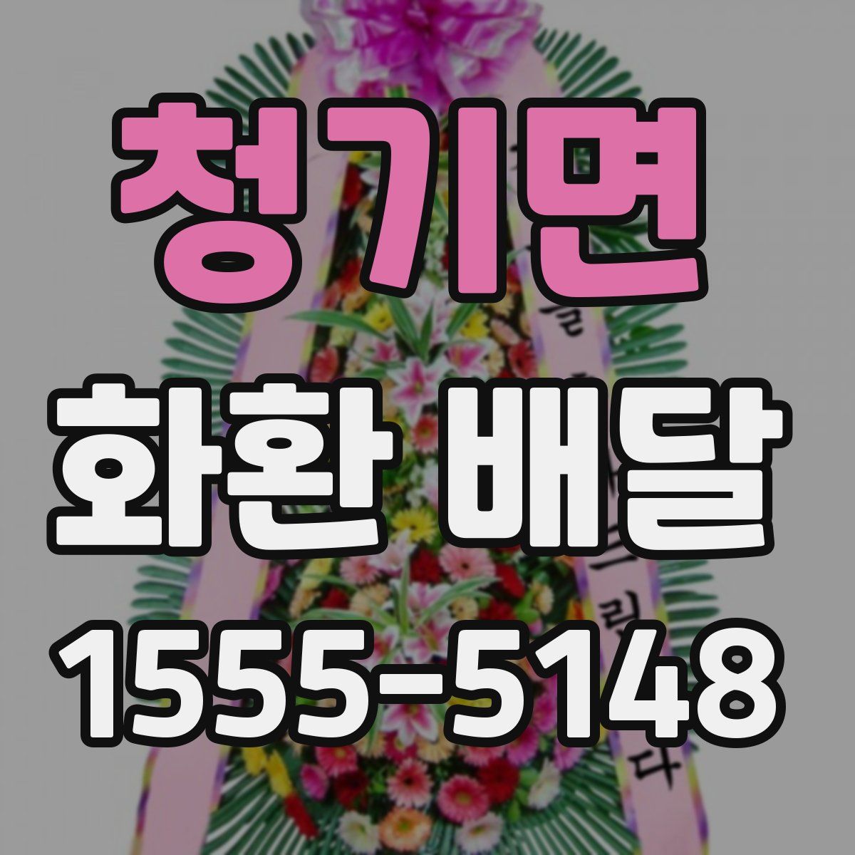 청기면 화환 배달