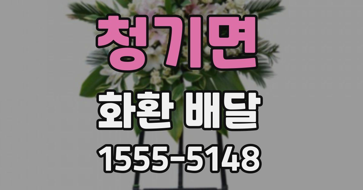 청기면 화환 배달