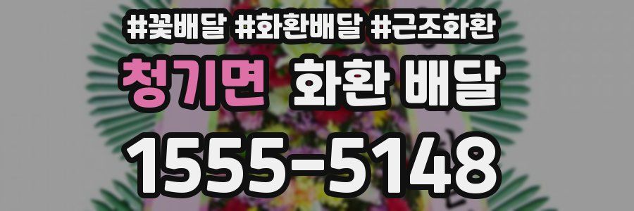 청기면 화환 배달