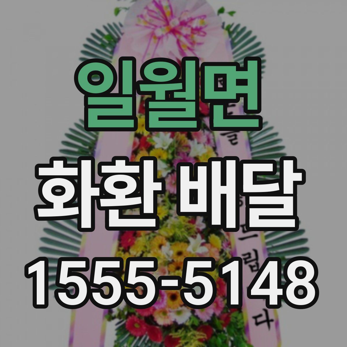 일월면 화환 배달 예식장과 장례식장마다 다른 요청 방식