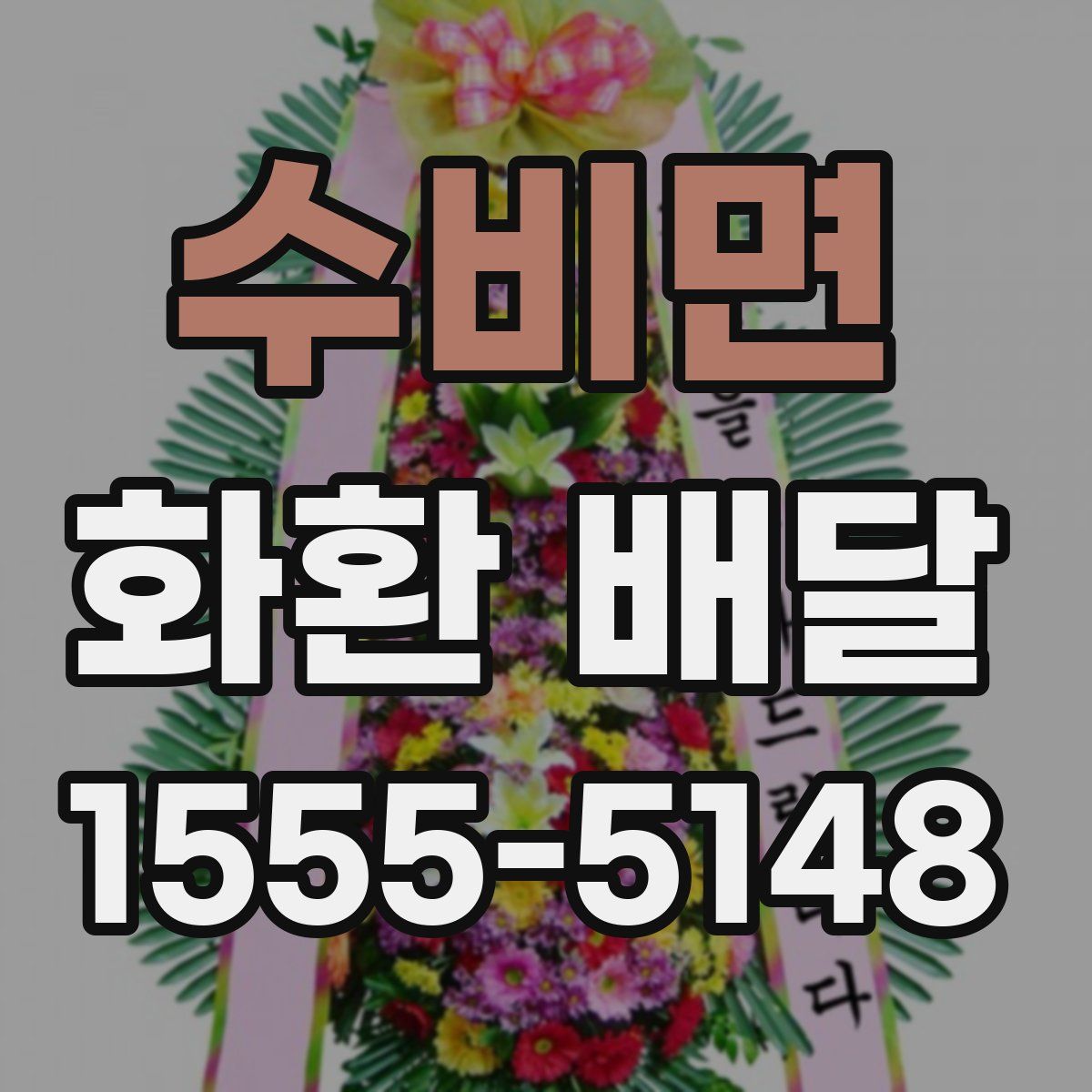 수비면 화환 배달