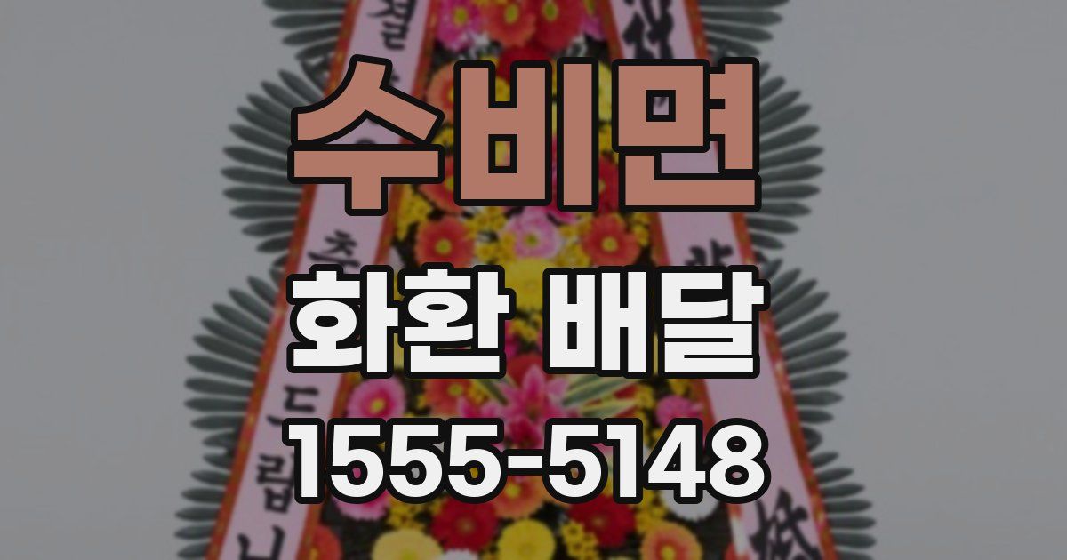 수비면 화환 배달