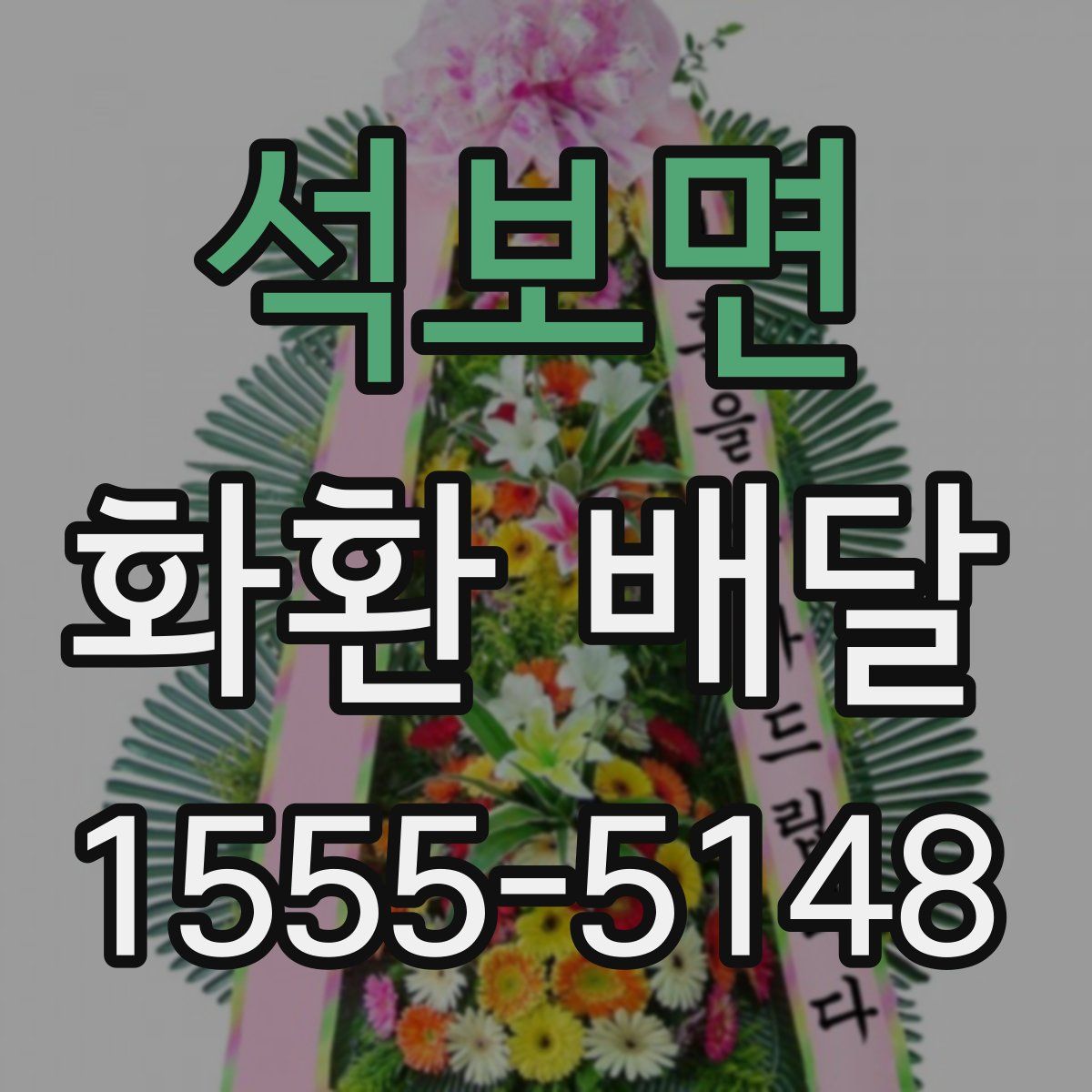 석보면 화환 배달