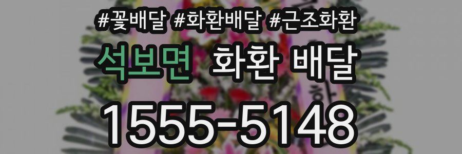 석보면 화환 배달