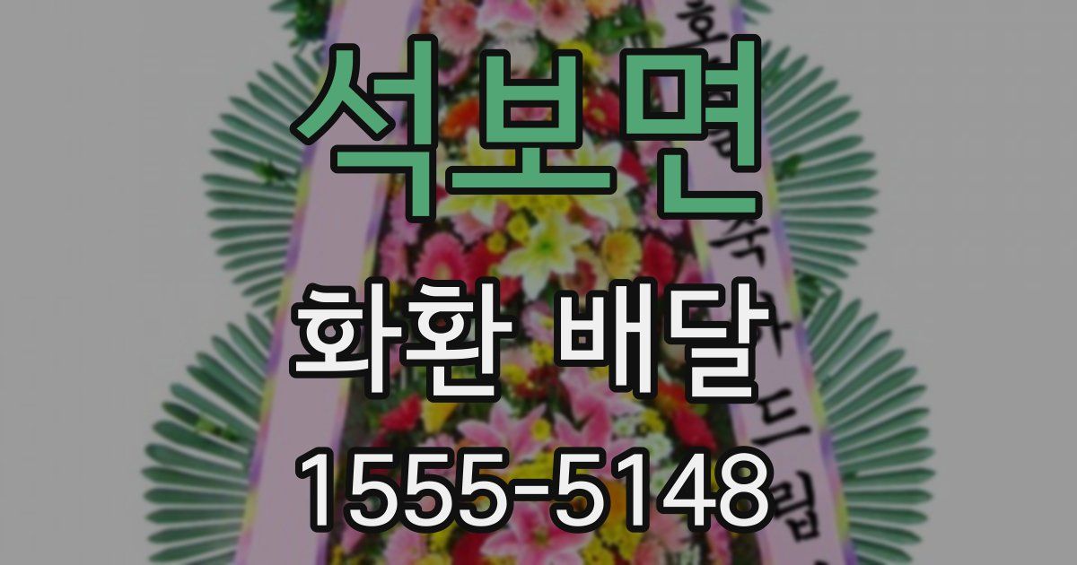 석보면 화환 배달