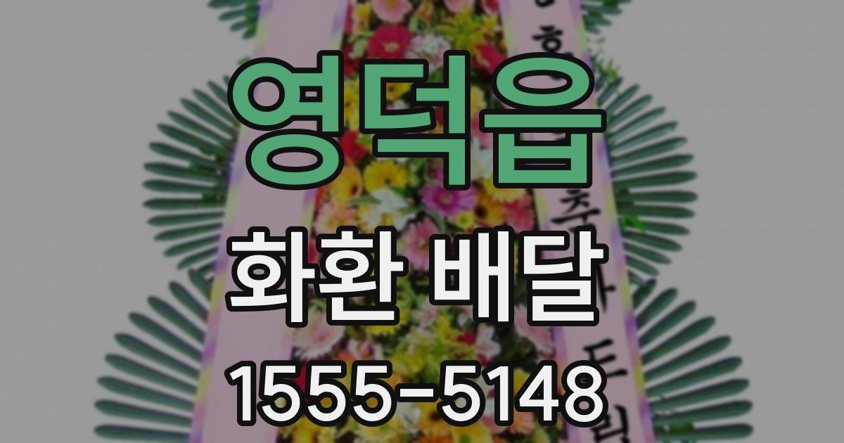 영덕읍 화환 배달