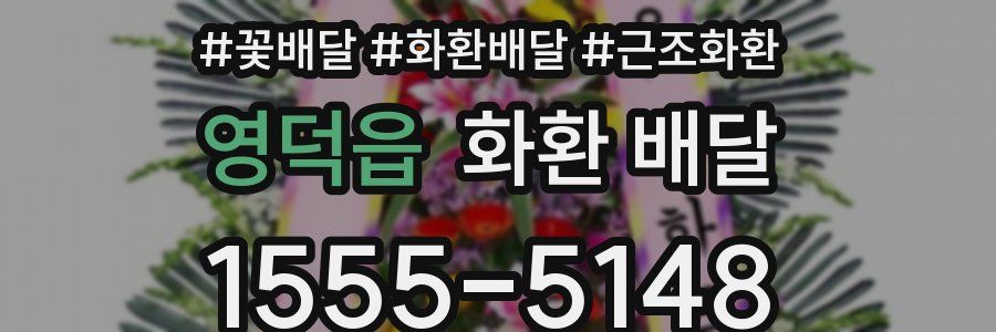 영덕읍 화환 배달