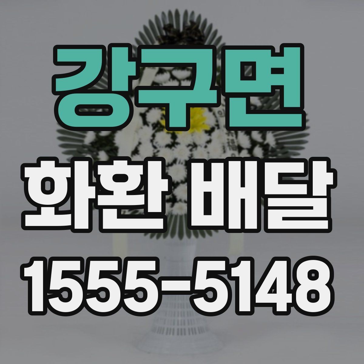 강구면 화환 배달 취소나 변경 시 알아둘 점