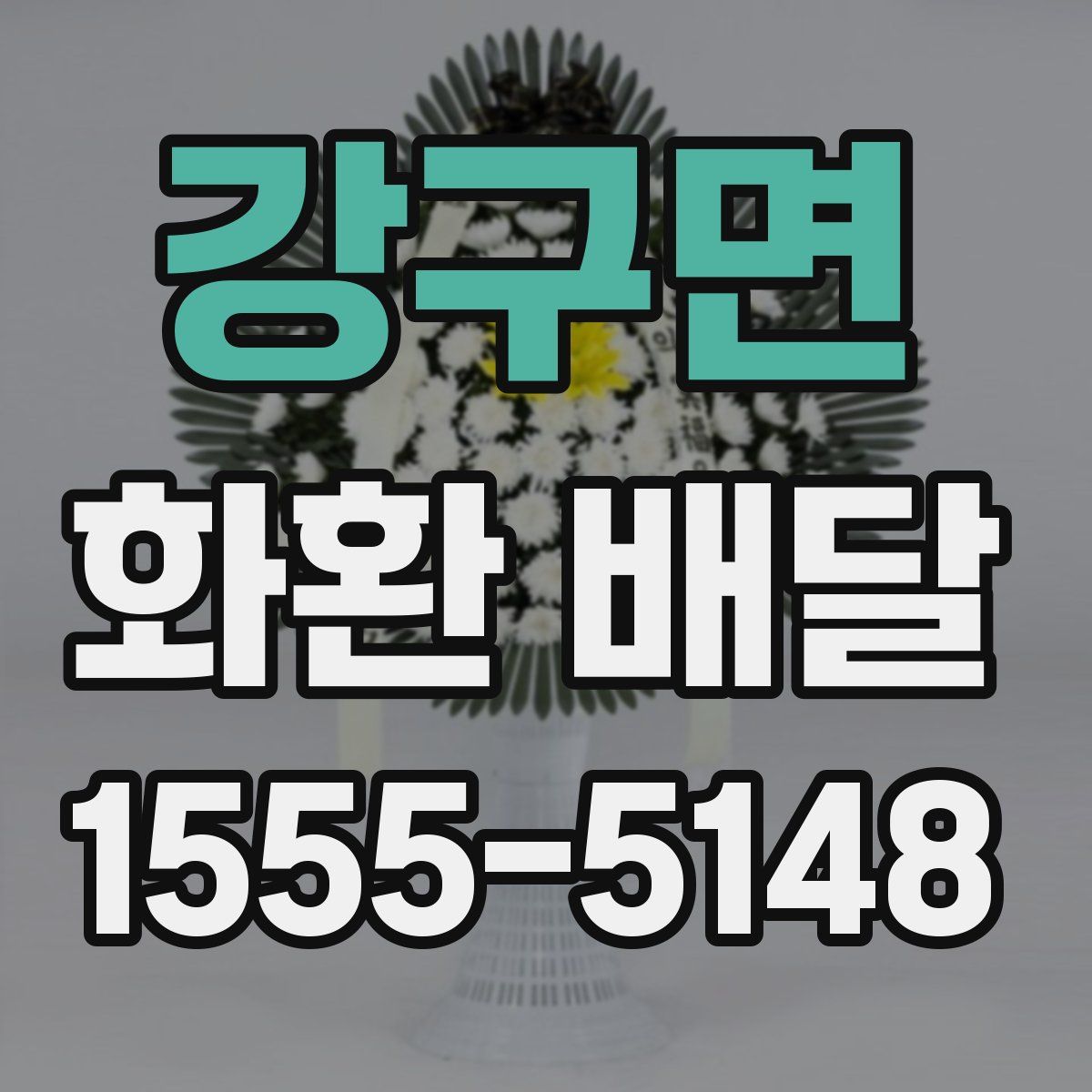 강구면 화환 배달
