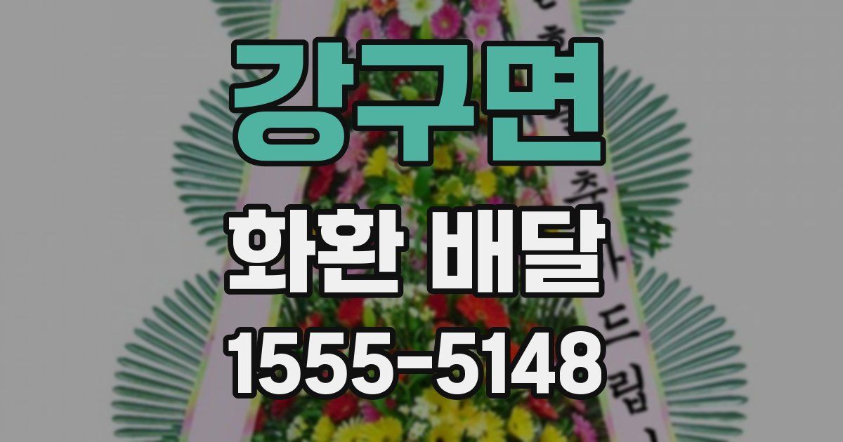 강구면 화환 배달