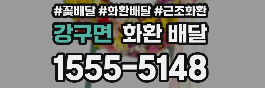 강구면 화환 배달