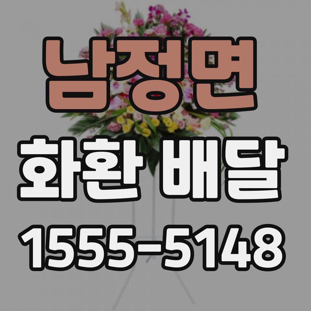 남정면 화환 배달