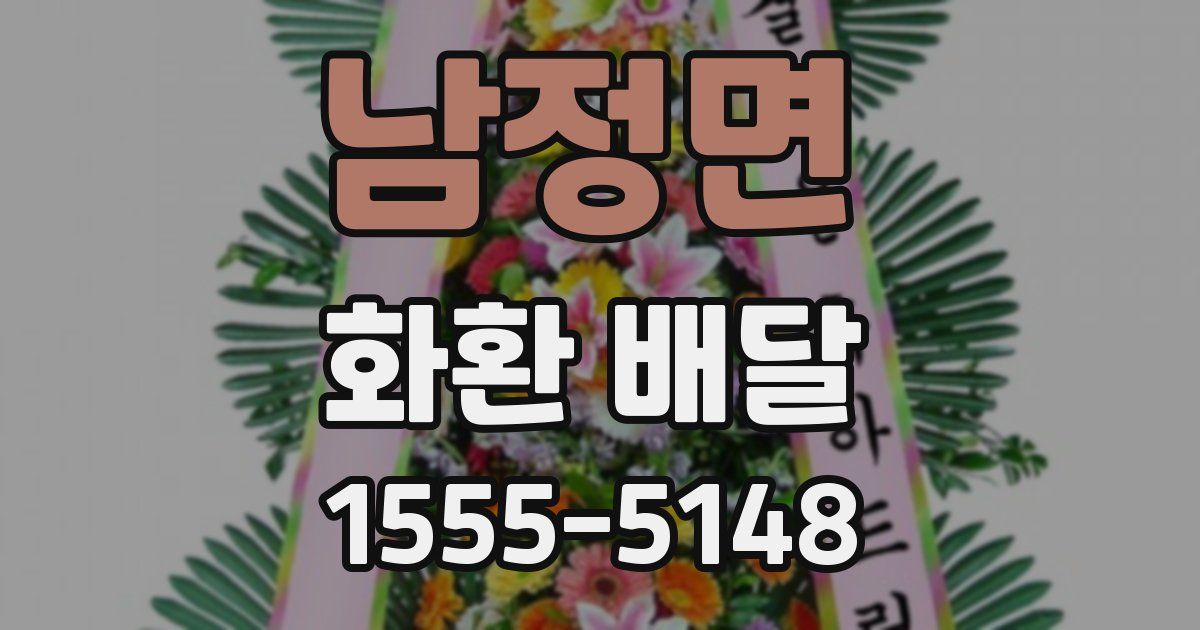 남정면 화환 배달