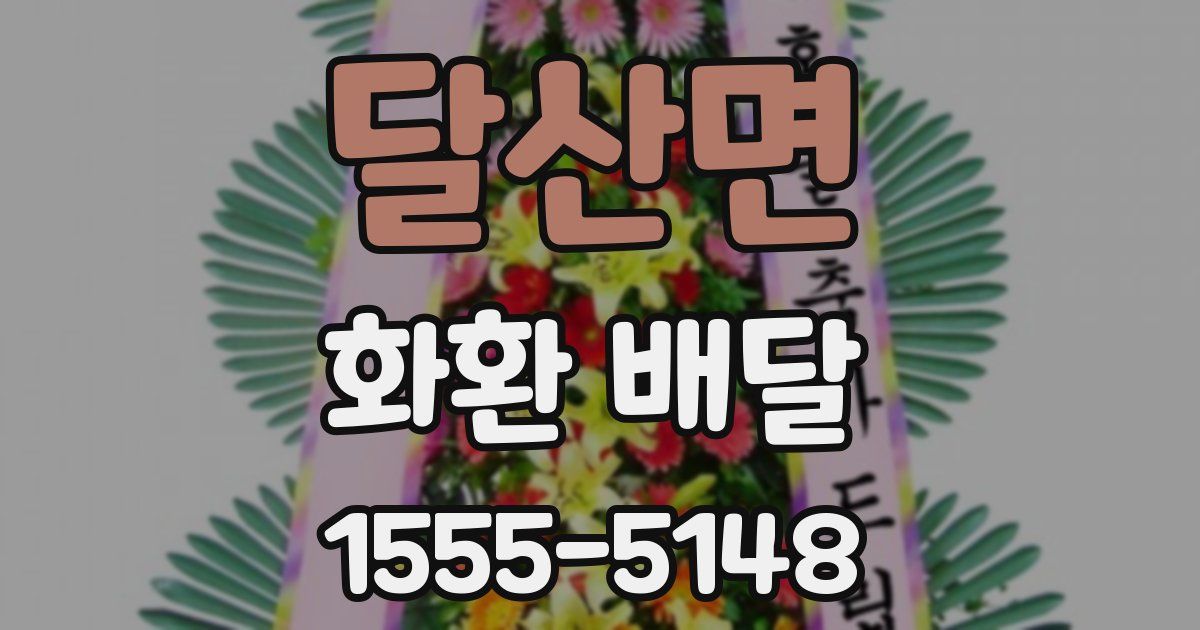 달산면 화환 배달