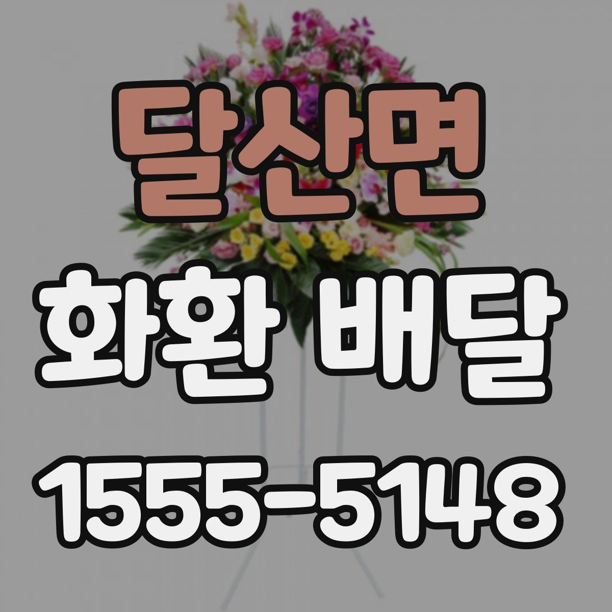 달산면 화환 배달
