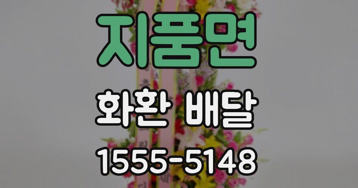 지품면 화환 배달