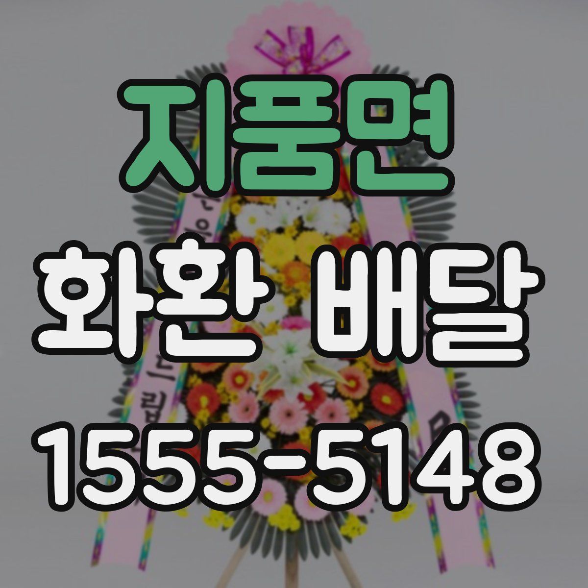 지품면 화환 배달