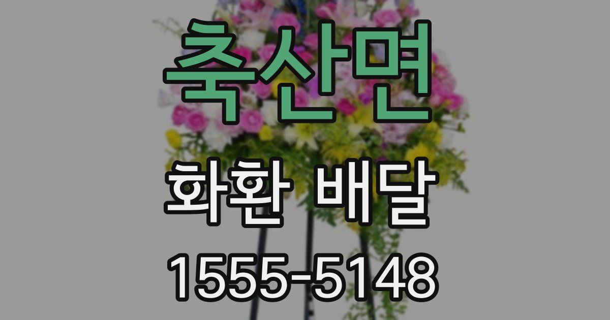 축산면 화환 배달