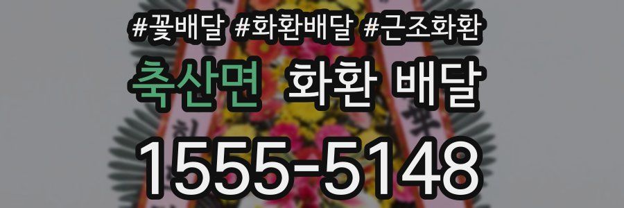 축산면 화환 배달