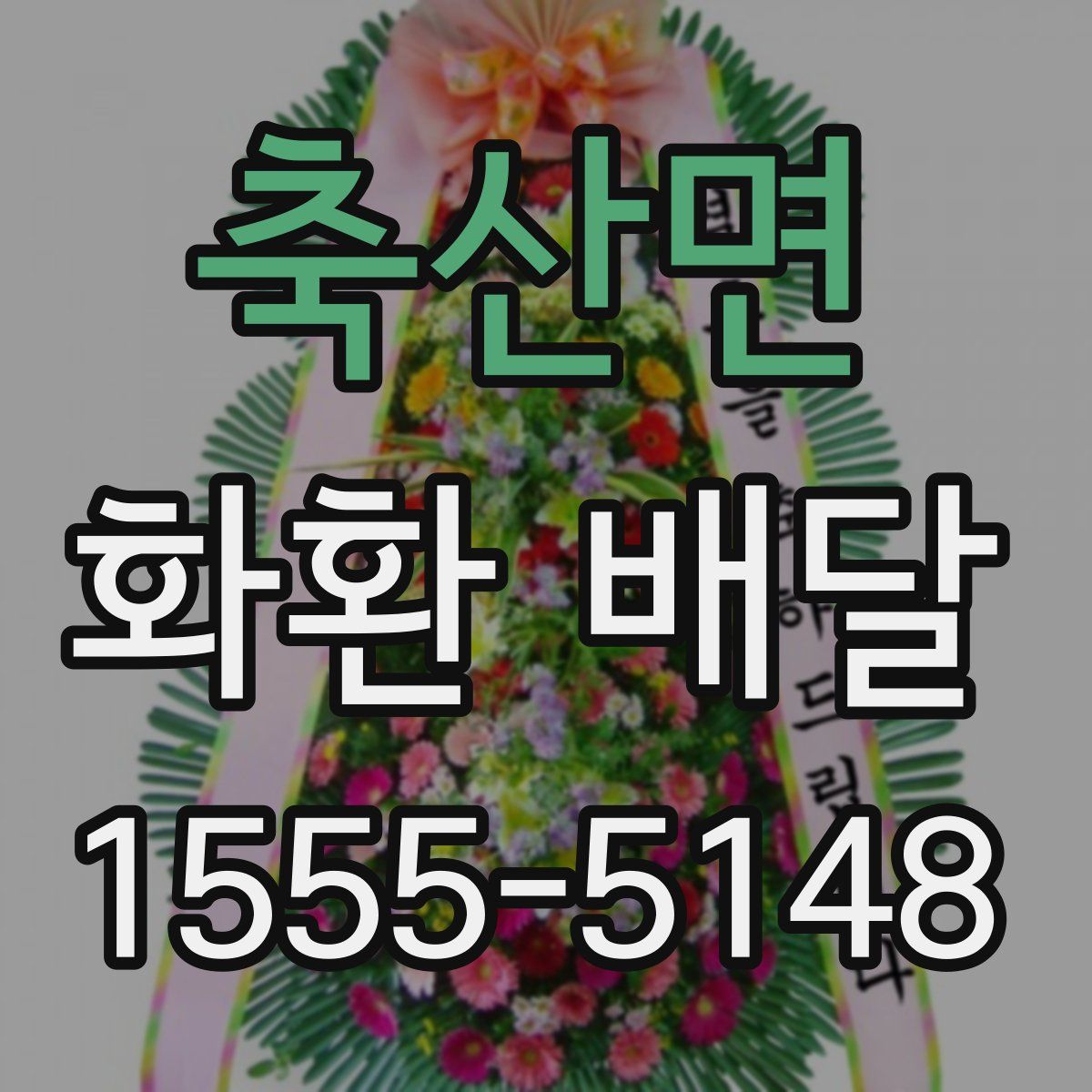 축산면 화환 배달