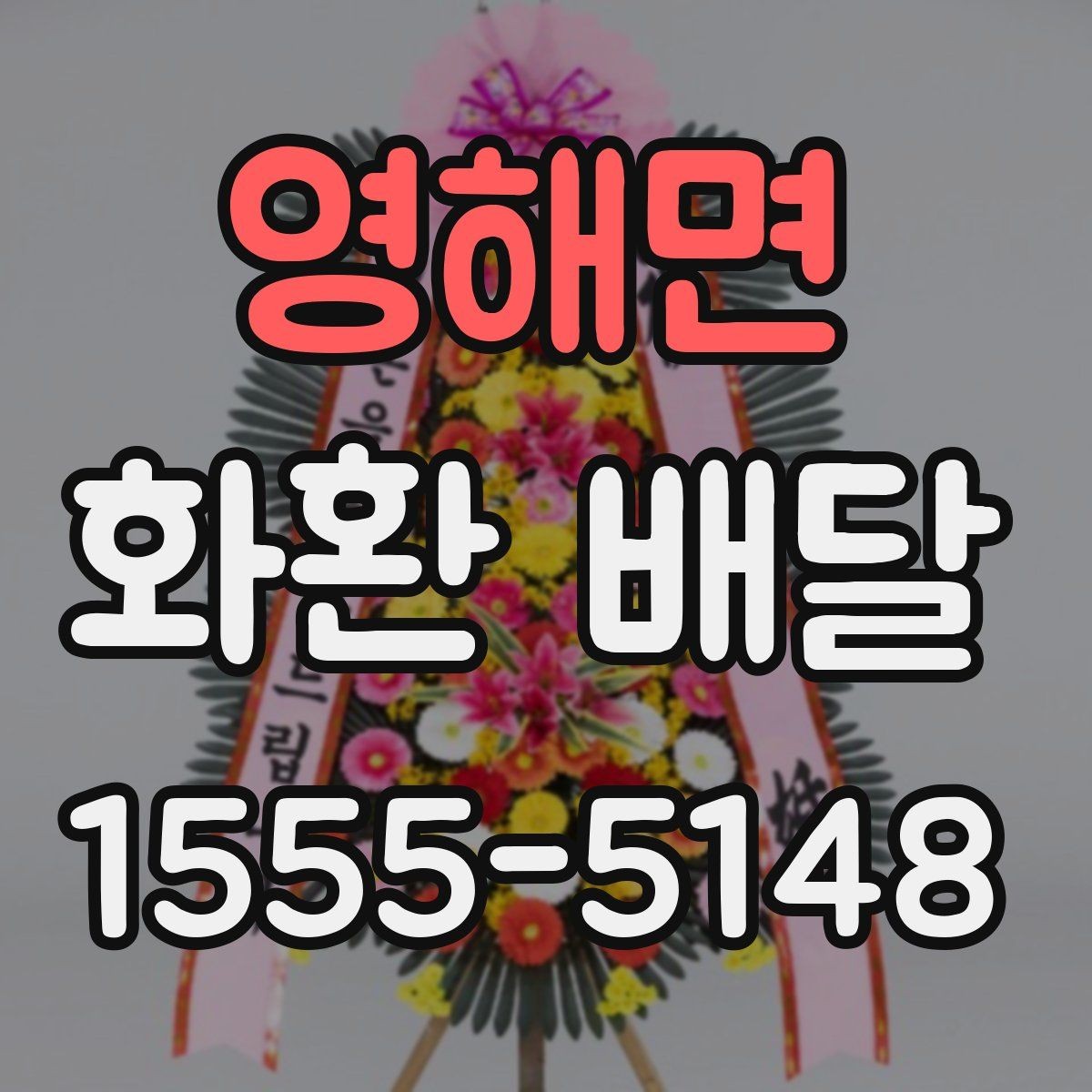 영해면 화환 배달 주문 전 확인할 기본 안내
