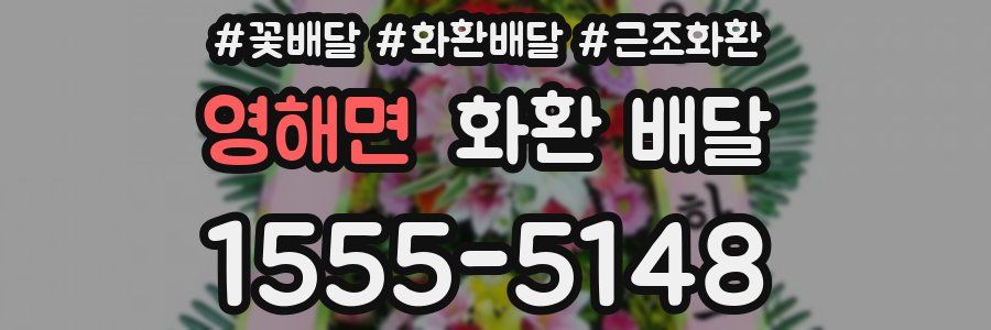 영해면 화환 배달