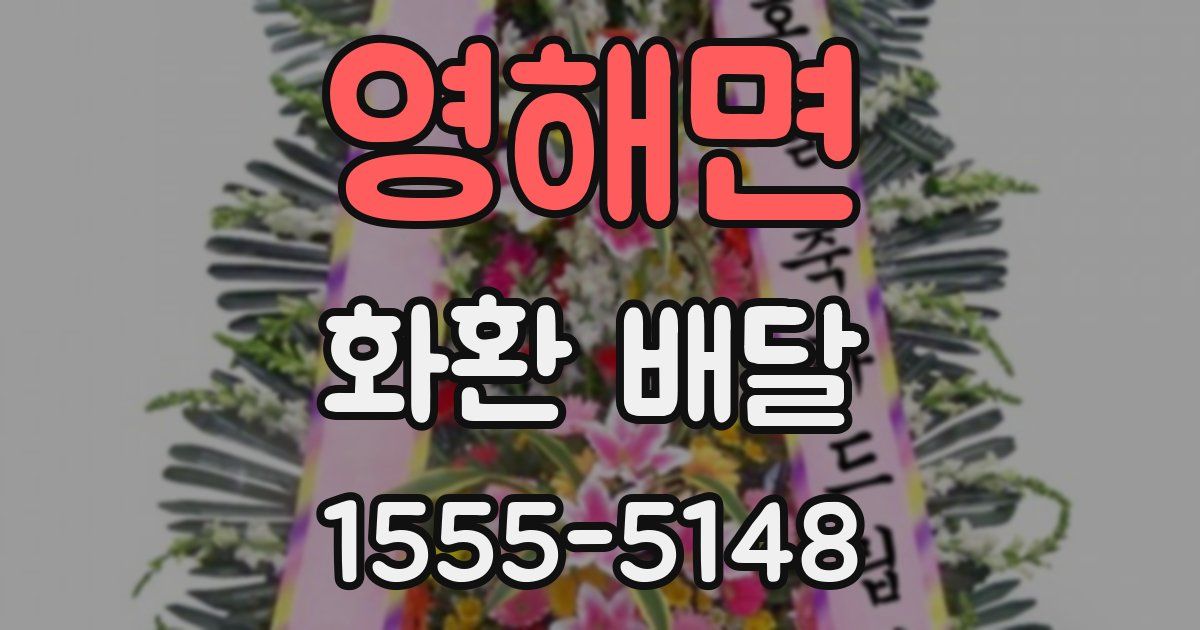 영해면 화환 배달