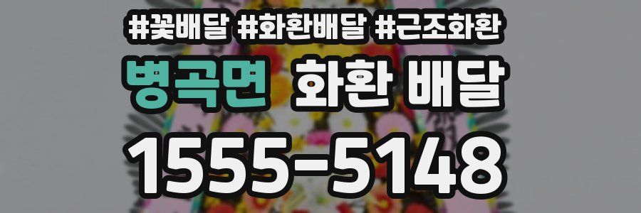 병곡면 화환 배달