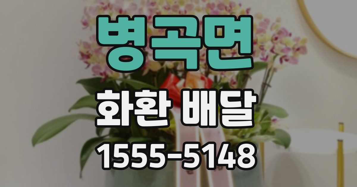 병곡면 화환 배달