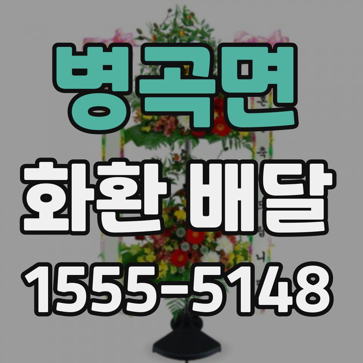 병곡면 화환 배달