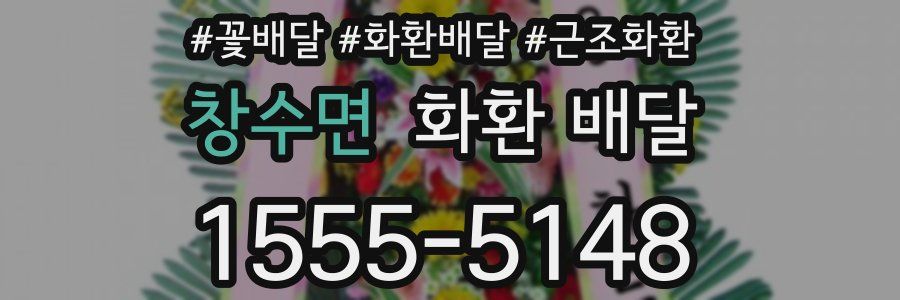 창수면 화환 배달