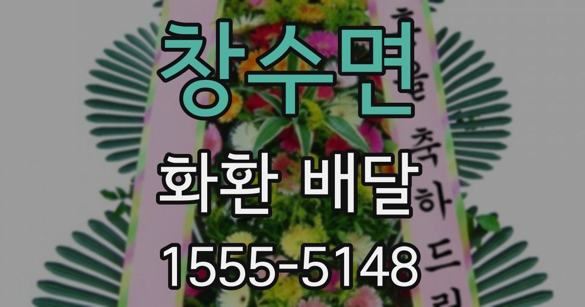 창수면 화환 배달