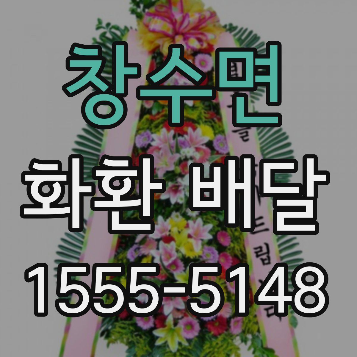 창수면 화환 배달