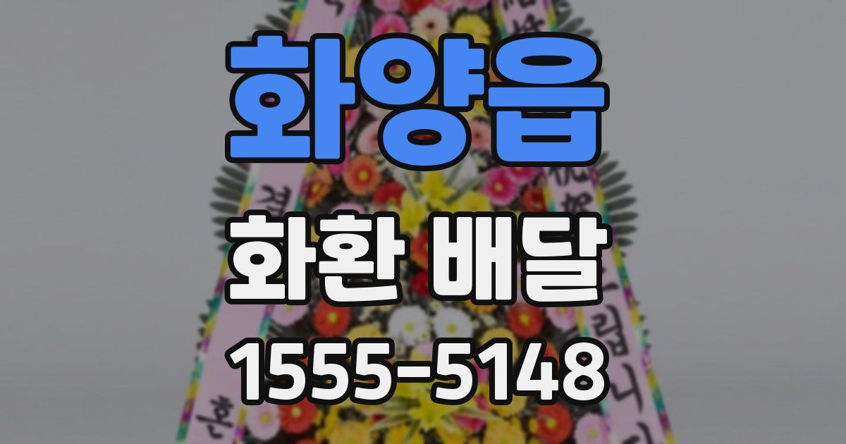화양읍 화환 배달