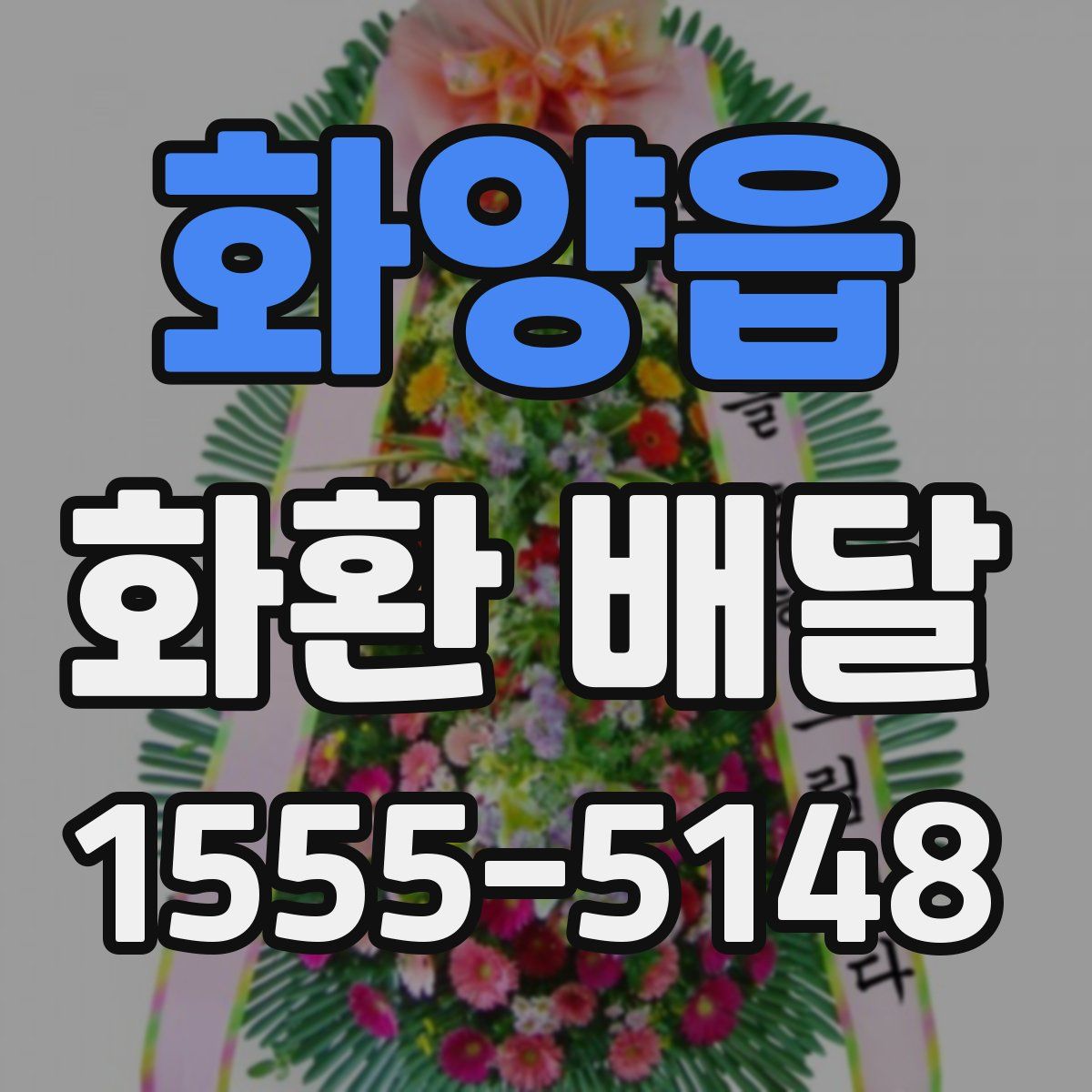 화양읍 화환 배달