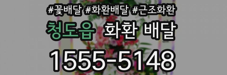 청도읍 화환 배달