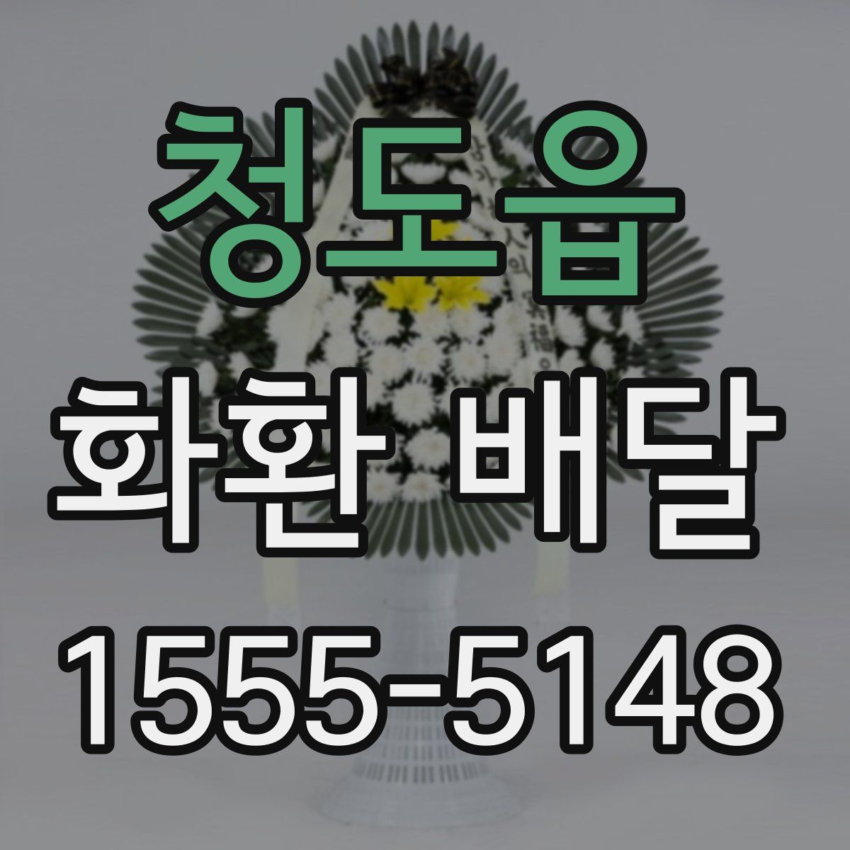 청도읍 화환 배달